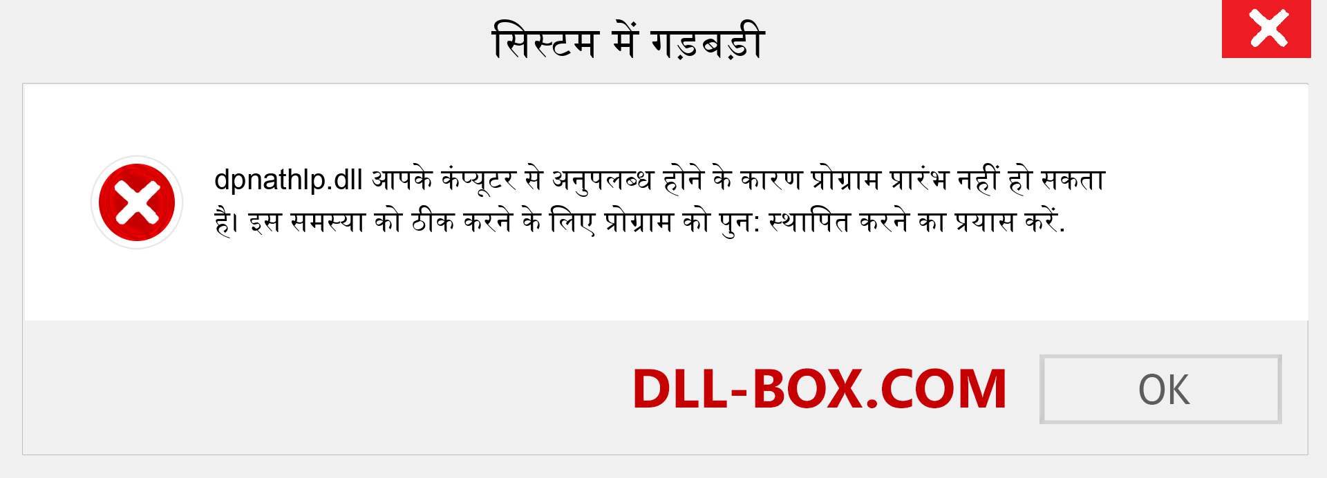 dpnathlp.dll फ़ाइल गुम है?. विंडोज 7, 8, 10 के लिए डाउनलोड करें - विंडोज, फोटो, इमेज पर dpnathlp dll मिसिंग एरर को ठीक करें