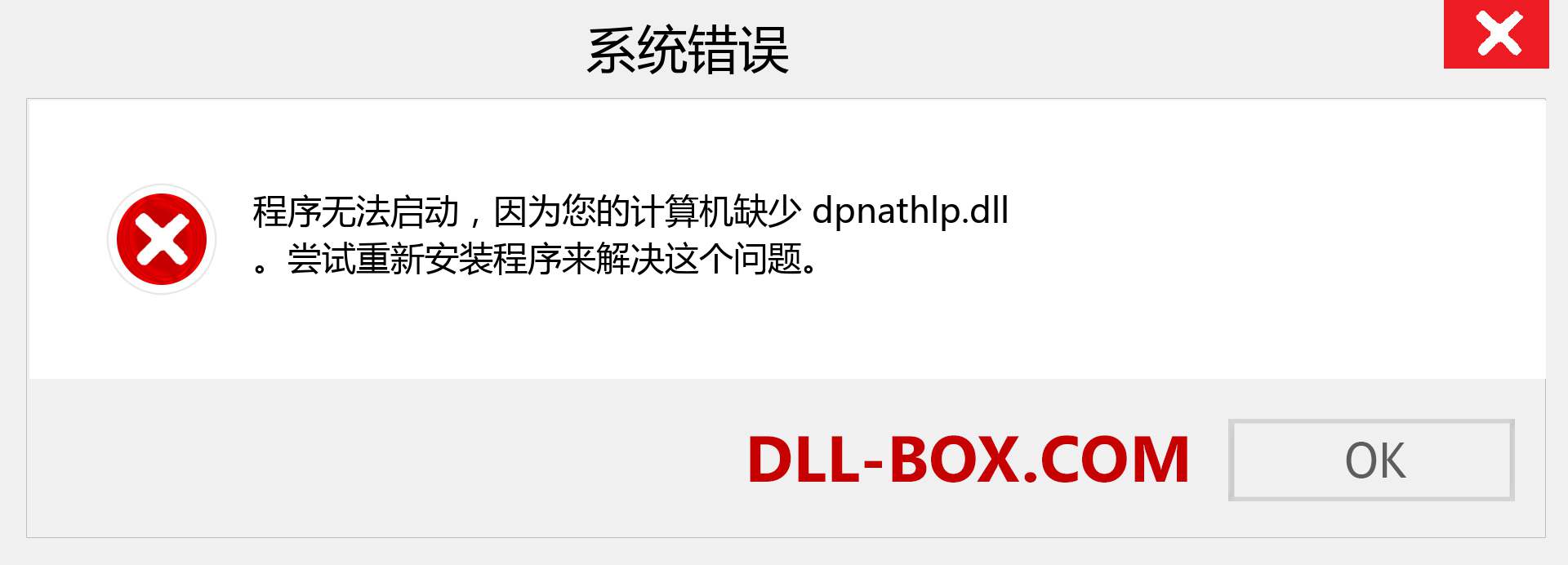 dpnathlp.dll 文件丢失？。 适用于 Windows 7、8、10 的下载 - 修复 Windows、照片、图像上的 dpnathlp dll 丢失错误